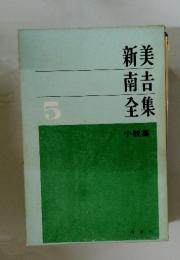 新美南吉全集　5