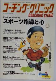 コーチング・クリニック 　2004年3月号
