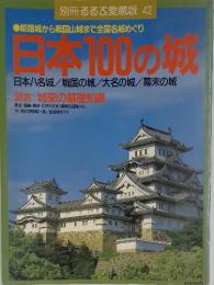 別冊るるぶ愛蔵版 42  日本100の城