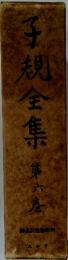子規全集　第六巻