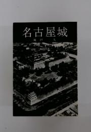 名古屋城