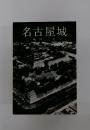 名古屋城