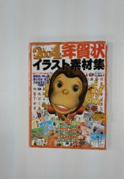2004年賀状　イラスト素材集