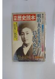 明治・大正を生きた15 人の女たち