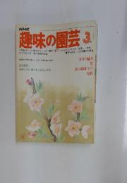 趣味の園芸　昭和54年3月1日発行