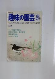 趣味の園芸 8