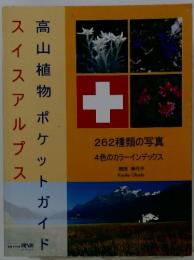 スイスアルプス　高山植物ポケットガイド