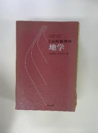 高校新理科 地学