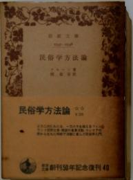 民俗学方法論