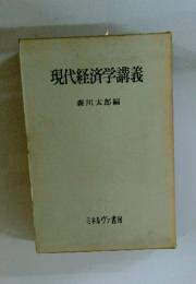 現代経済学講義