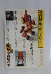 季刊銀花　1977夏　第30号