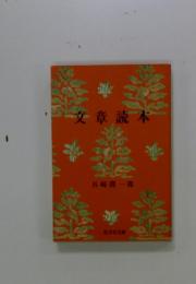 文章読本
