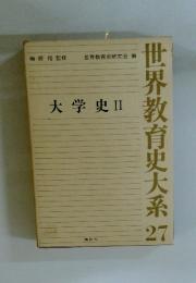 世界教育史大系27　大学史Ⅱ