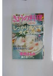 きょうの料理　7　2005　しっかり食べて ダイエット