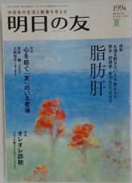 明日の友