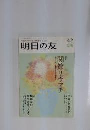 明日の友　2013年3月1日発行