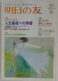 明日の友
