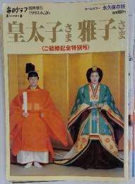 皇太子雅子さま　1993年6月号　ご結婚記念特別号
