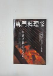 専門料理 12 2002