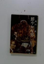 城山三郎