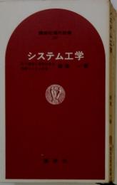 システム工学