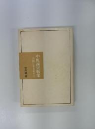 中原誠実戦集　八段になるまで1