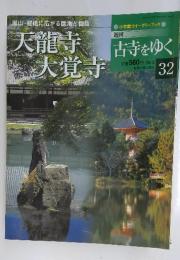 天龍寺大覚寺 32