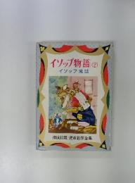 イソップ物語(2)イソップ寓話