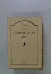 名医探偵・柏木院長の推理