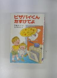 ピザパイくんたすけてよ