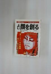 よい顔を創る
