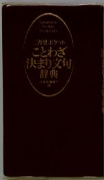 三省堂ポケットことわざ決まり文句