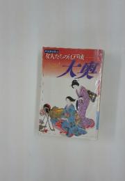 友人たちの江戸城大奥