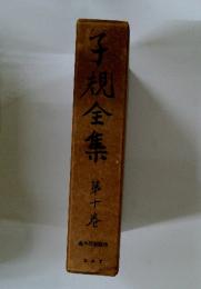 子規全集第十巻