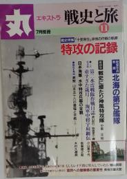 丸　戦史と旅　11