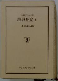 群狼狂宴　（上）　桑原讓太郎