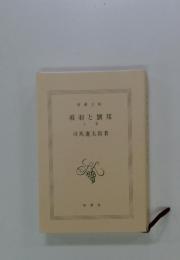 項羽と劉邦