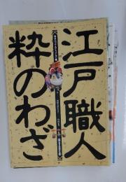 江戸職人粋のわざ