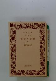 化学の学校　中