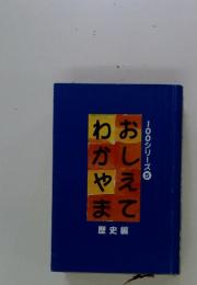 100シリーズ⑤　わかやまおしえて歴史編