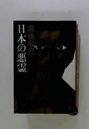 日本の悪霊