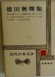 徳田秋聲集　11