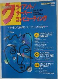 クライアント/ サーバー・コンピューティング　7月別冊