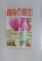 趣味の園芸　12　1998