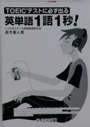 英単語1語1秒! : TOEICテストに必ず出る