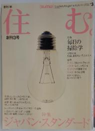 住む　2002年3月号