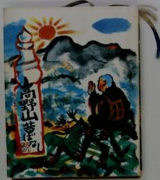 高野山麦ばなし