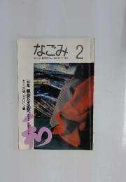 なごみ 1993年2月号