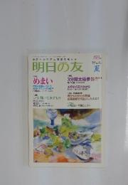 明日の友　2011夏号　193号