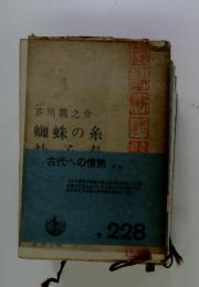 蜘蛛の糸　古代への情熱